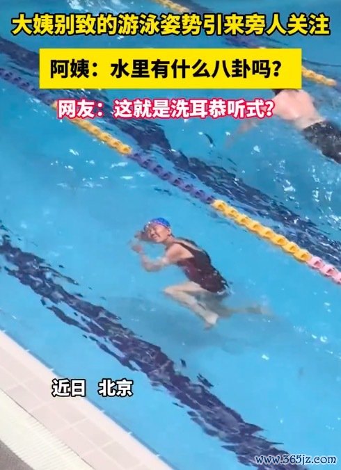 北京一阿姨的私有拍浮姿势走红