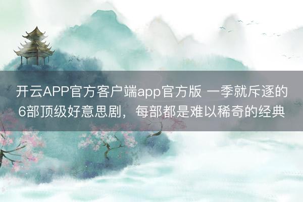 开云APP官方客户端app官方版 一季就斥逐的6部顶级好意思剧,每部都是难以稀奇的经典