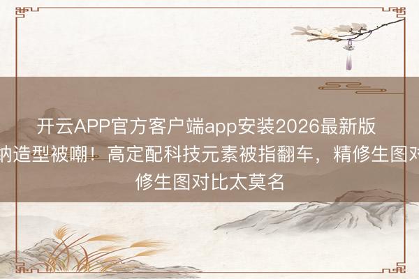 开云APP官方客户端app安装2026最新版 虞书欣戛纳造型被嘲！高定配科技元素被指翻车，精修生图对比太莫名