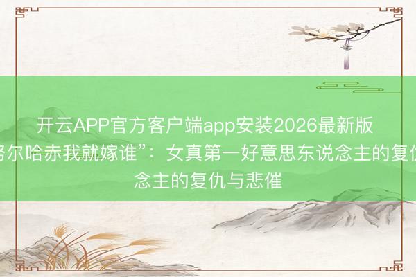 开云APP官方客户端app安装2026最新版