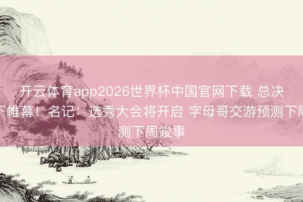 开云体育app2026世界杯中国官网下载 总决赛落下帷幕！名记：选秀大会将开启 字母哥交游预测下周竣事
