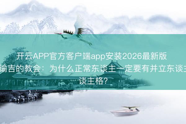 开云APP官方客户端app安装2026最新版 福气谕吉的教会:为什么正常东谈主一定要有并立东谈主格?
